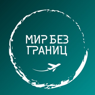 МИР БЕЗ ГРАНИЦ | ПУТЕШЕСТВИЯ