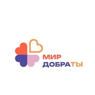 Мир добраТЫ