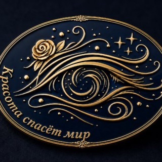 Красота спасет мир