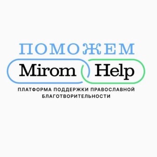 «ПОМОЖЕМ» — традиции русской благотворительности