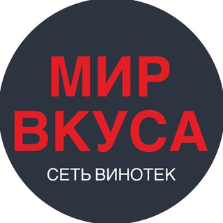 МИР ВКУСА сеть винотек