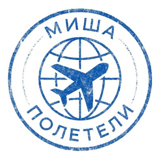 Миша, полетели!✈️