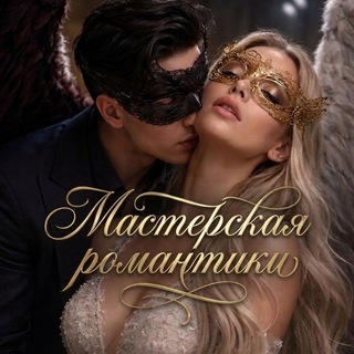 ||Мастерская романтики||
