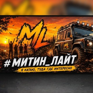 🚜#Митин_лайт | Бездорожный Движ🤘