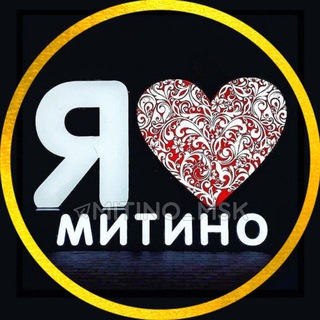 Я❤️Митино
