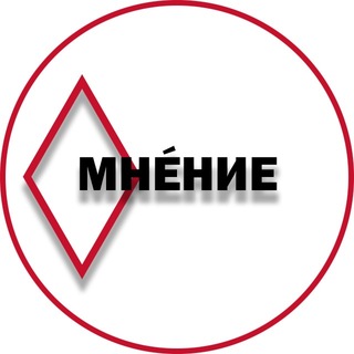 мнение в ромбе