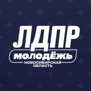 Молодёжь ЛДПР в Новосибирской области