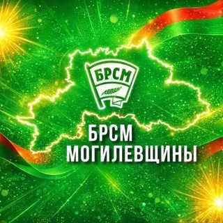 | БРСМ | Могилевщины #mogbrsm