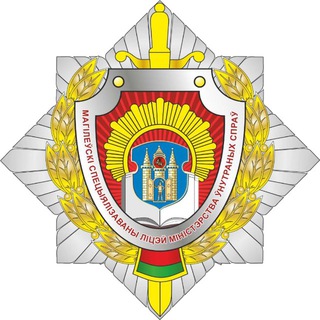 «Могилевский специализированный лицей МВД»