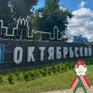 Октябрьский район г. Могилёва