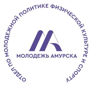 Отдел по молодежной политике города Амурска
