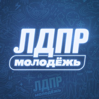 Молодёжь ЛДПР