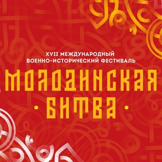 Фестиваль «Молодинская битва»