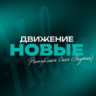 Молодёжка «Новые» | Якутия