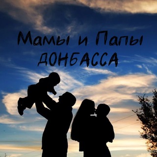 Мамы и Папы Донбасса♥️