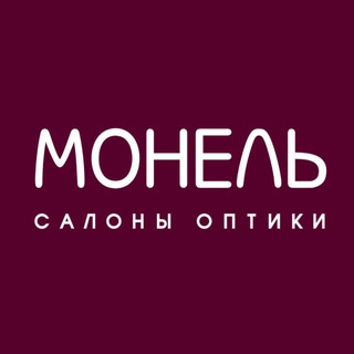 Монель - ОПТИКА | очки Омск