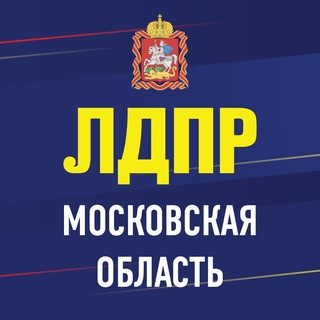 ЛДПР в Подмосковье