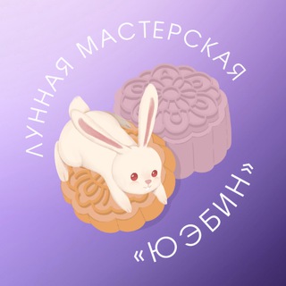 Лунная мастерская «Юэбин» | Сяомяо крафтит🐇