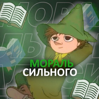 Мораль Сильного
