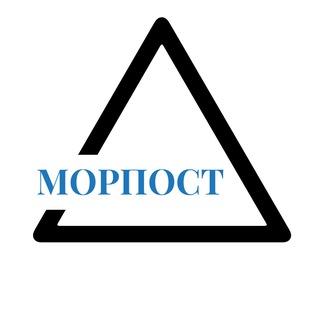 МОР_ПОСТ