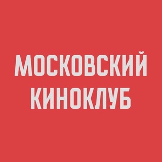 Московский Киноклуб