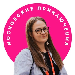 Московские приключения