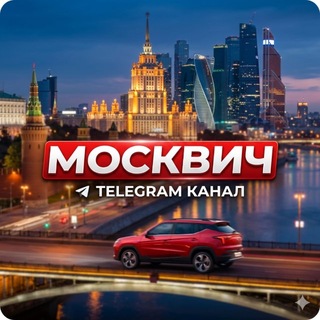 МОСКВИЧ