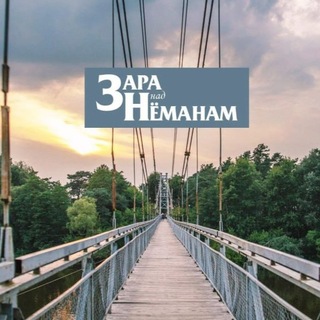 Зара над Нёманам