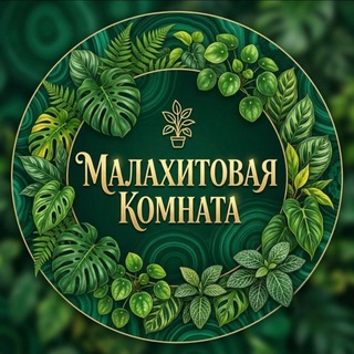 Малахитовая комната /Растения и цветы