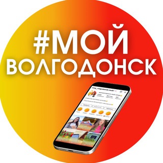 📣МОЙ ВОЛГОДОНСК: ВАЙБ ГОРОДА😉