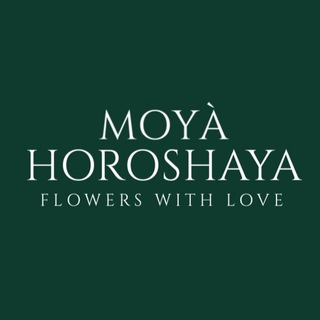 MOYÀ HOROSHAYA | ЦВЕТЫ ДОСТАВКА | МЫТИЩИ ИВАНТЕЕВКА МОСКВА