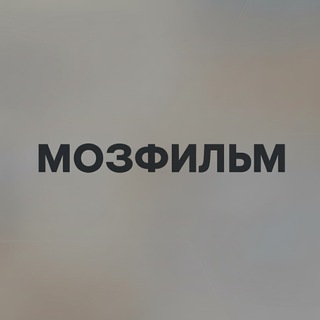 МозФильм
