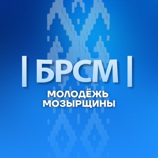 Молодёжь Мозырщины |БРСМ|