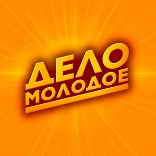 МелГУ | Дело молодое