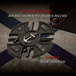 Морская пехота Военно-Морского Флота России
