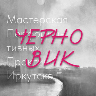 МПП Черновик, Иркутск