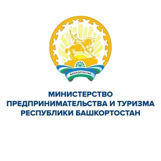 Министерство предпринимательства и туризма Республики Башкортостан