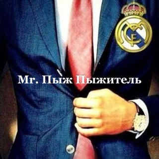 Mr. Пыж Пыжитель