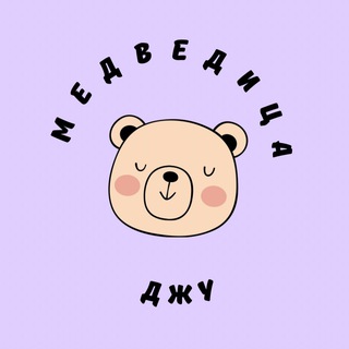 МЕДВЕДИЦА ДЖУ🧸