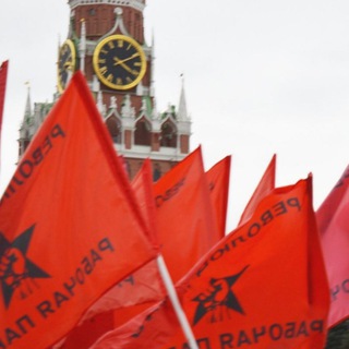 Коммунисты Москвы РРП | РЕВОЛЮЦИОННАЯ РАБОЧАЯ ПАРТИЯ