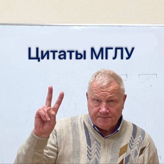 Цитаты МГЛУ