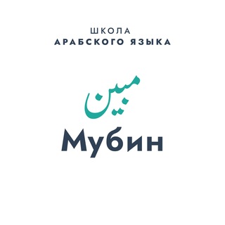 Мубин - Уроки Арабского языка
