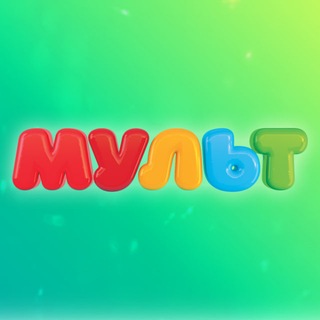 Телеканал «Мульт»