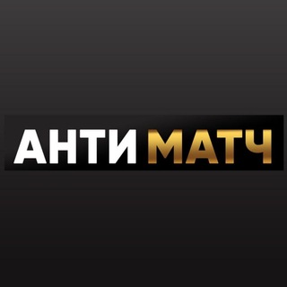Чемпионат Мира l Антиматч