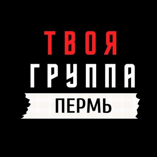 ТВОЯ ГРУППА Пермь | (ex Академия «20-20»)🖤💛🖤