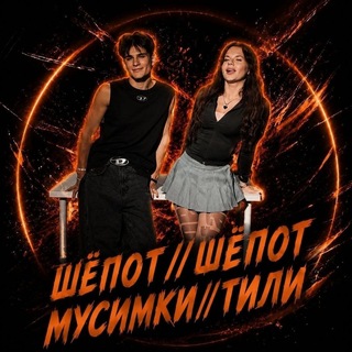 шёпот мусимки //женат.