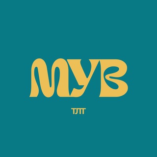 МУВ