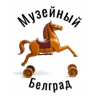 Музейный Белград