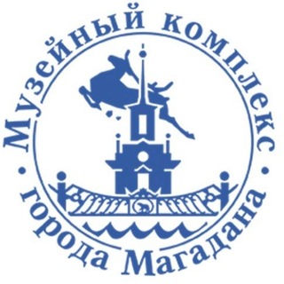 Музейный комплекс города Магадана