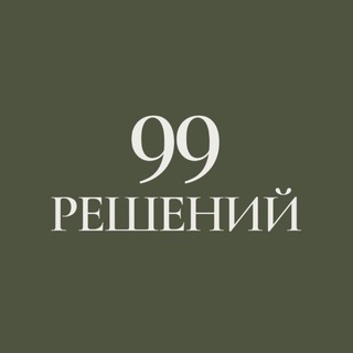 99 РЕШЕНИЙ